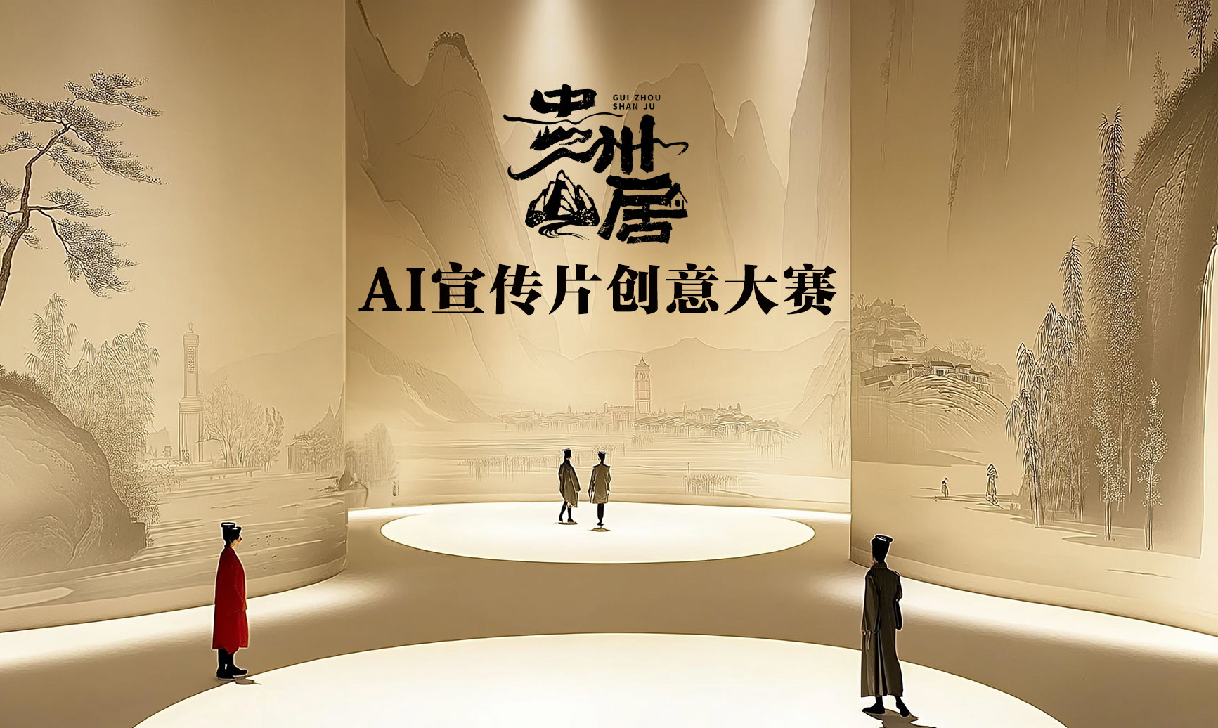 贵州山居AI宣传片创意大赛